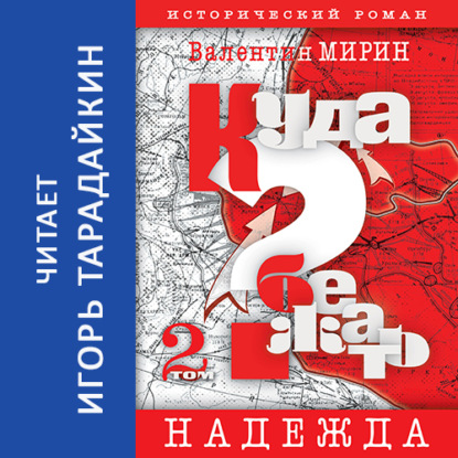Обложка книги «Куда бежать? Том 2. Надежда»