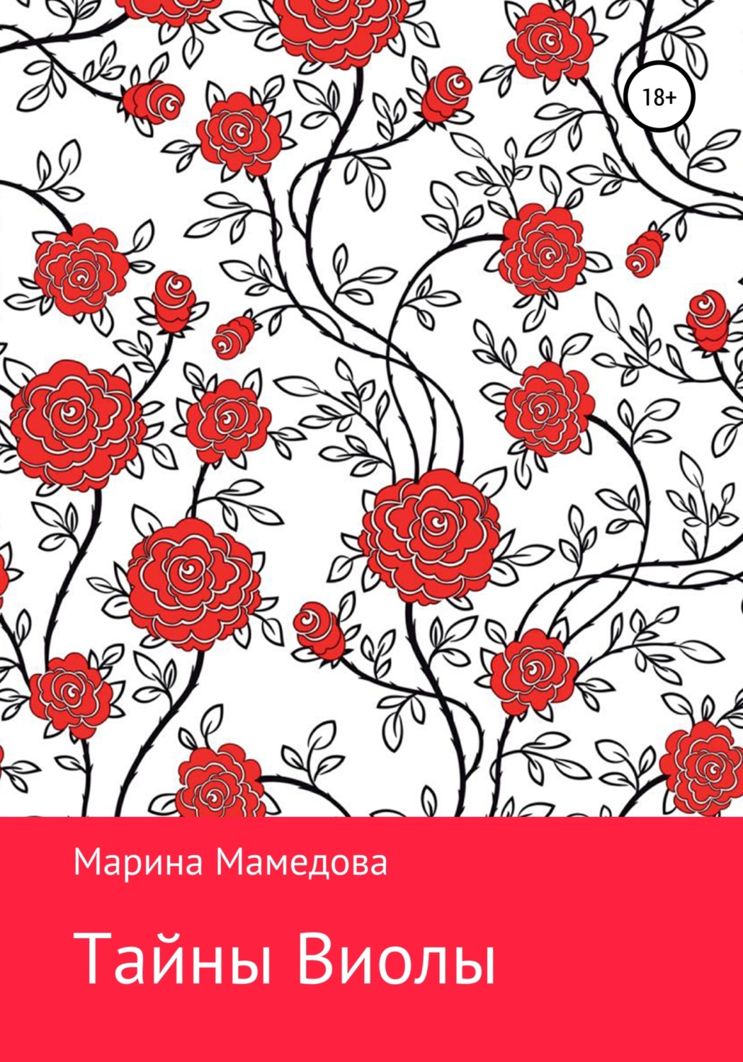 Обложка книги «Тайны Виолы»