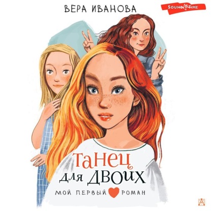 Обложка книги «Танец для двоих»