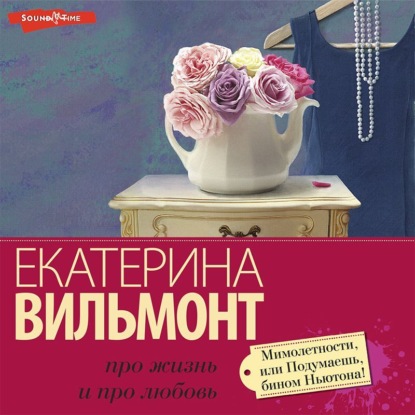 Обложка книги «Мимолетности, или Подумаешь, бином Ньютона!»