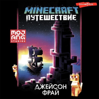 Обложка книги «Minecraft: Путешествие»