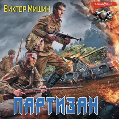 Обложка книги «В игре. Партизан»