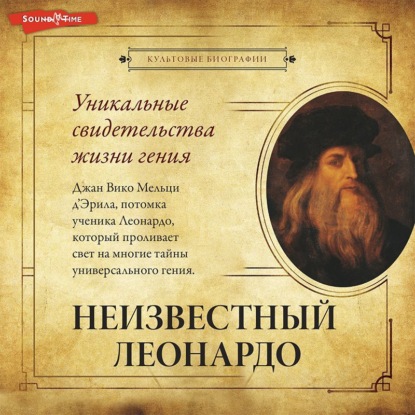 Обложка книги «Неизвестный Леонардо»