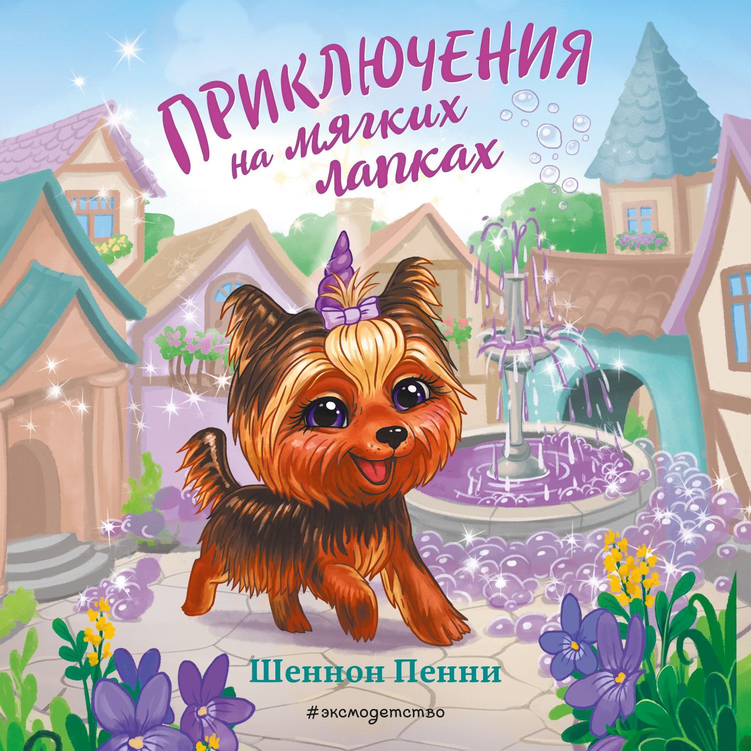 Обложка книги «Приключения на мягких лапках»