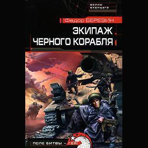 Обложка книги «Экипаж черного корабля»