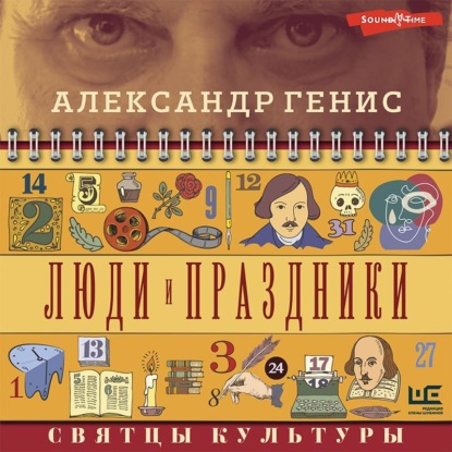 Обложка книги «Люди и праздники. Святцы культуры»