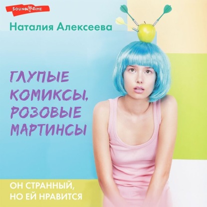 Обложка книги «Глупые комиксы, розовые «мартинсы»»