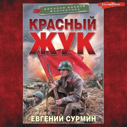 Обложка книги «Красный Жук»