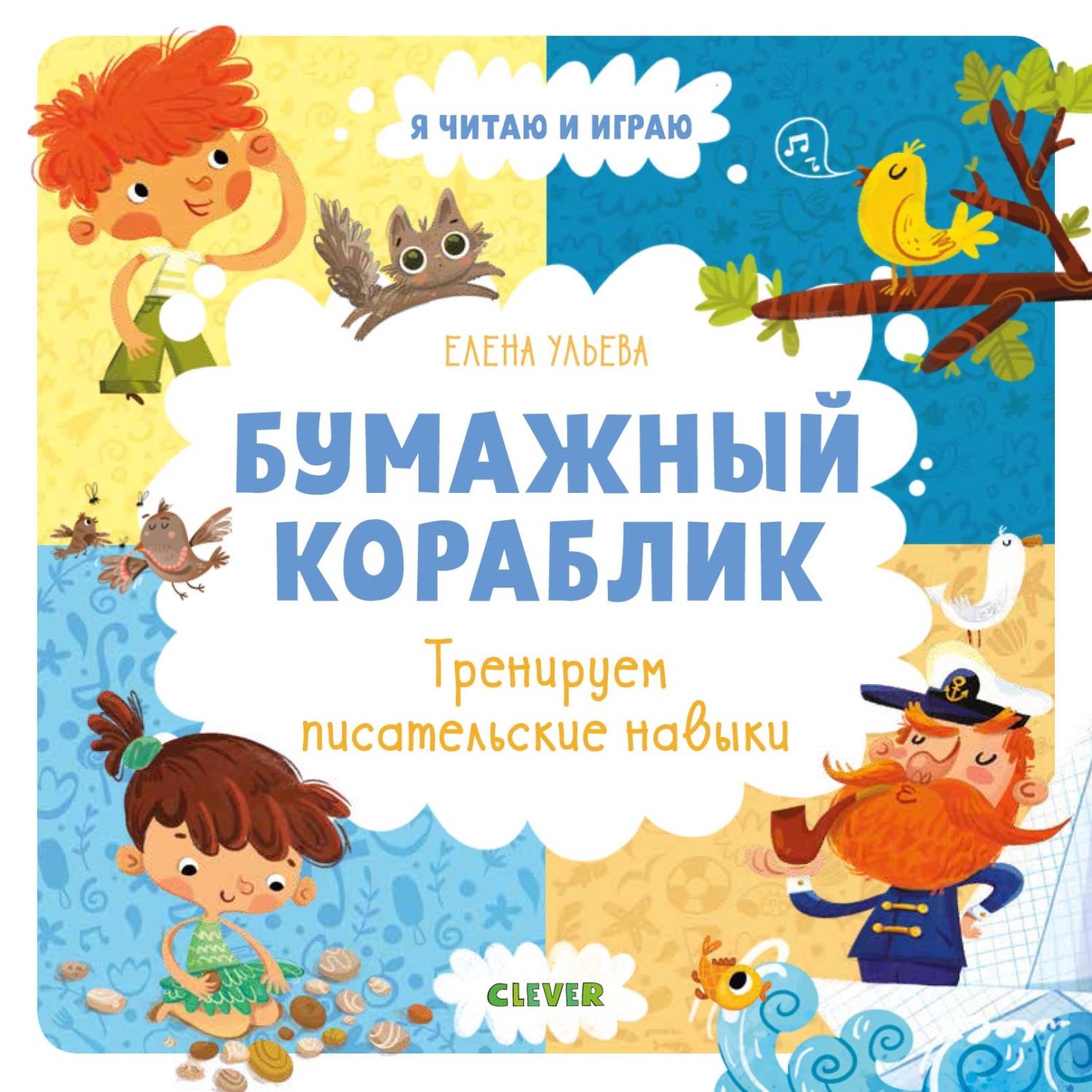 Обложка книги «Бумажный кораблик. Тренируем писательские навыки»