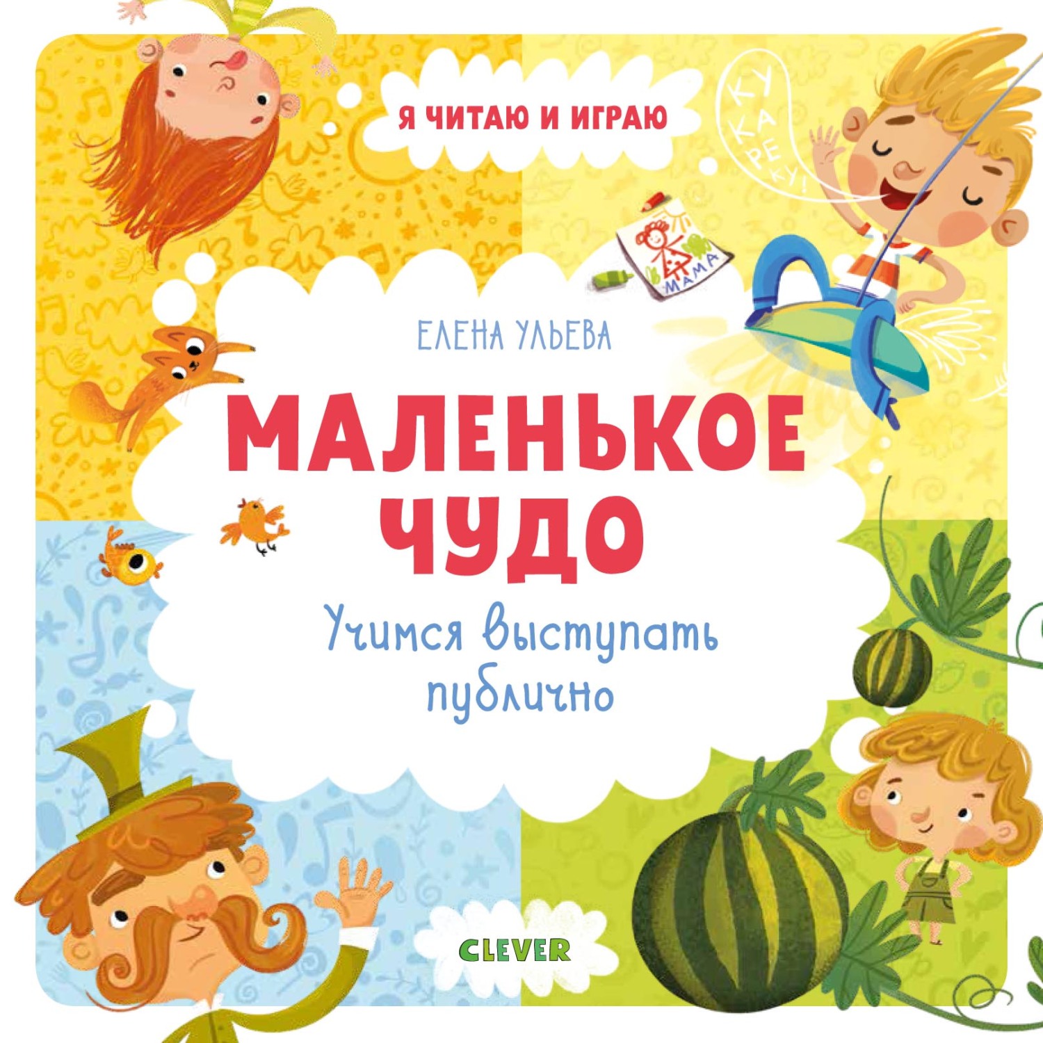 Обложка книги «Маленькое чудо. Учимся выступать публично»