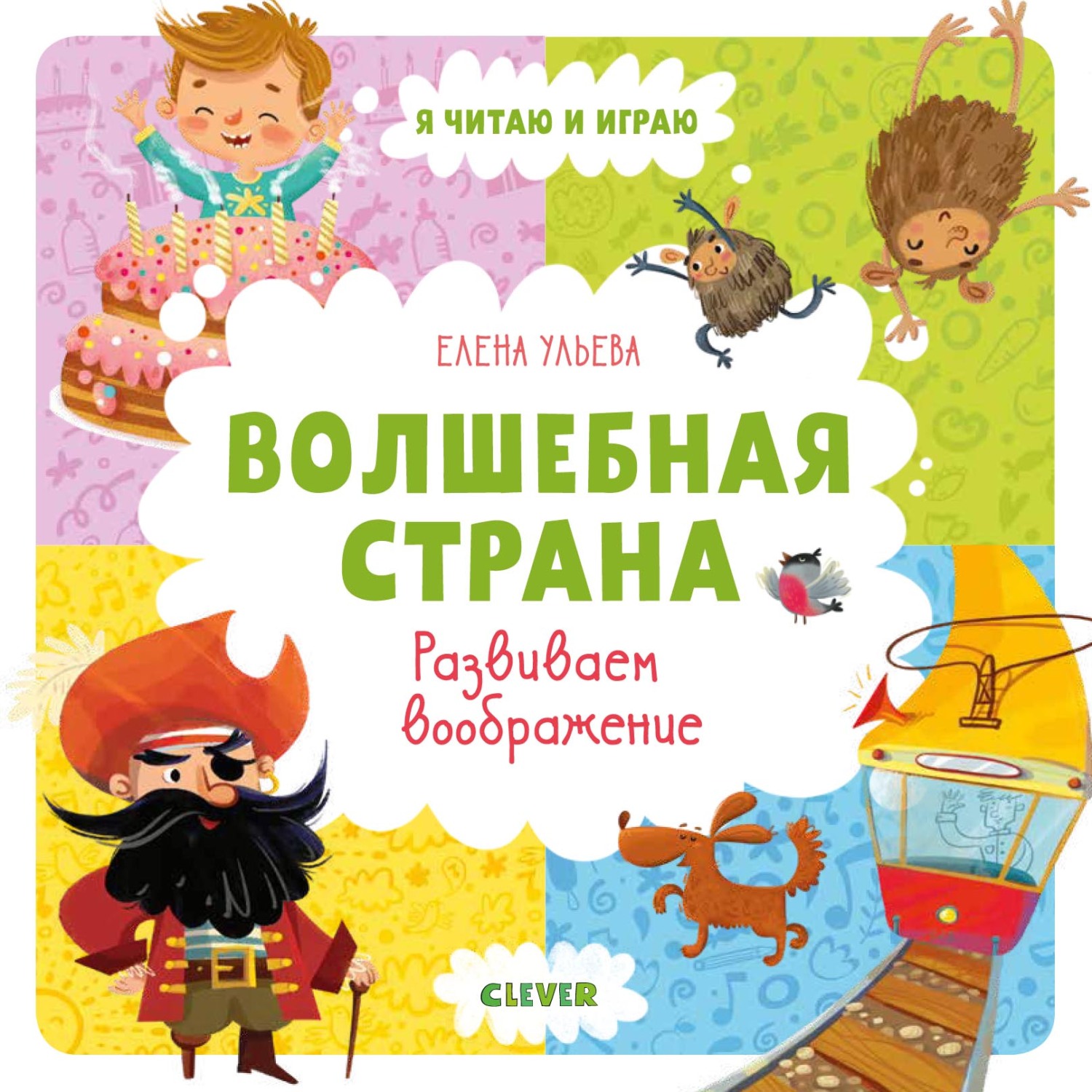 Обложка книги «Волшебная страна. Развиваем воображение»