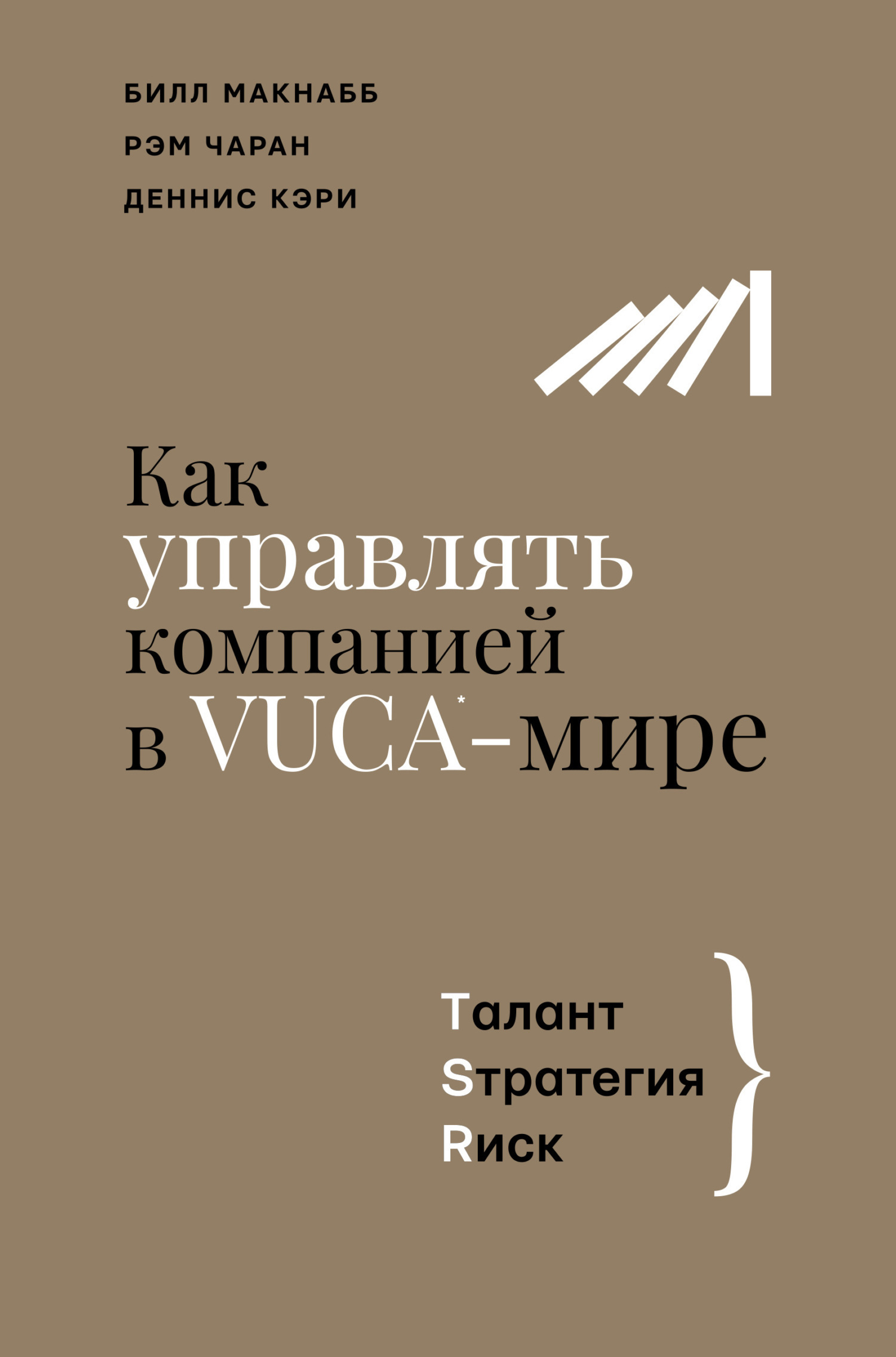 Обложка книги «Как управлять компанией в VUCA-мире. Талант, Sтратегия, Rиск»