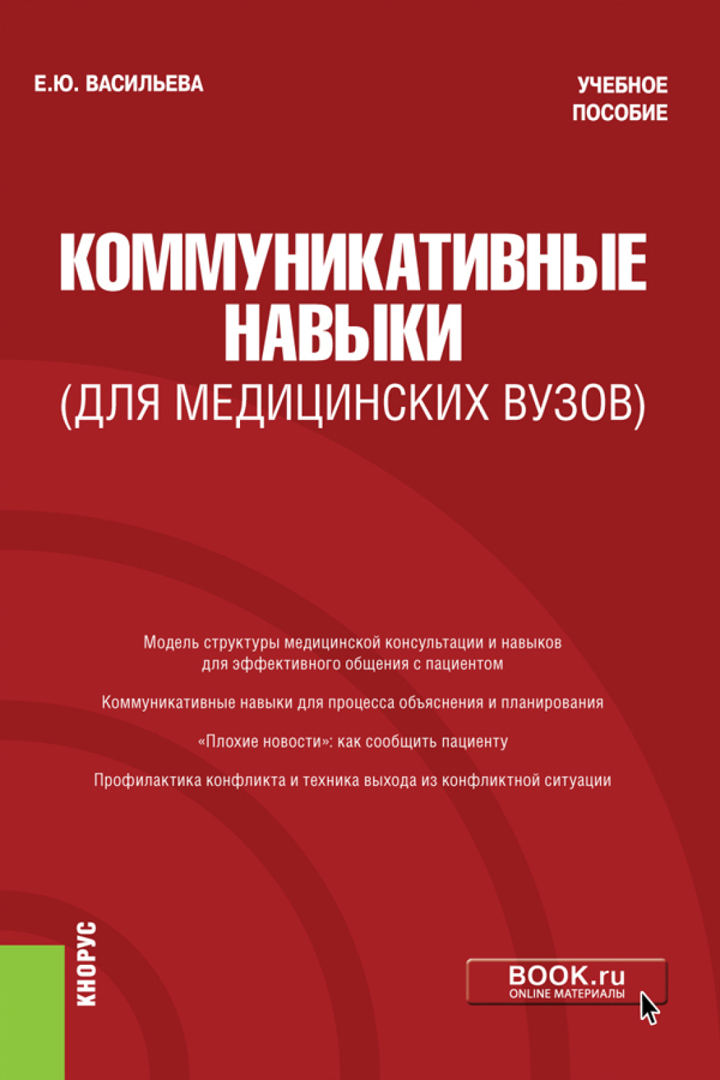 Обложка книги «Коммуникативные навыки (для медицинских вузов). (Магистратура, Ординатура, Специалитет). Учебное пособие.»