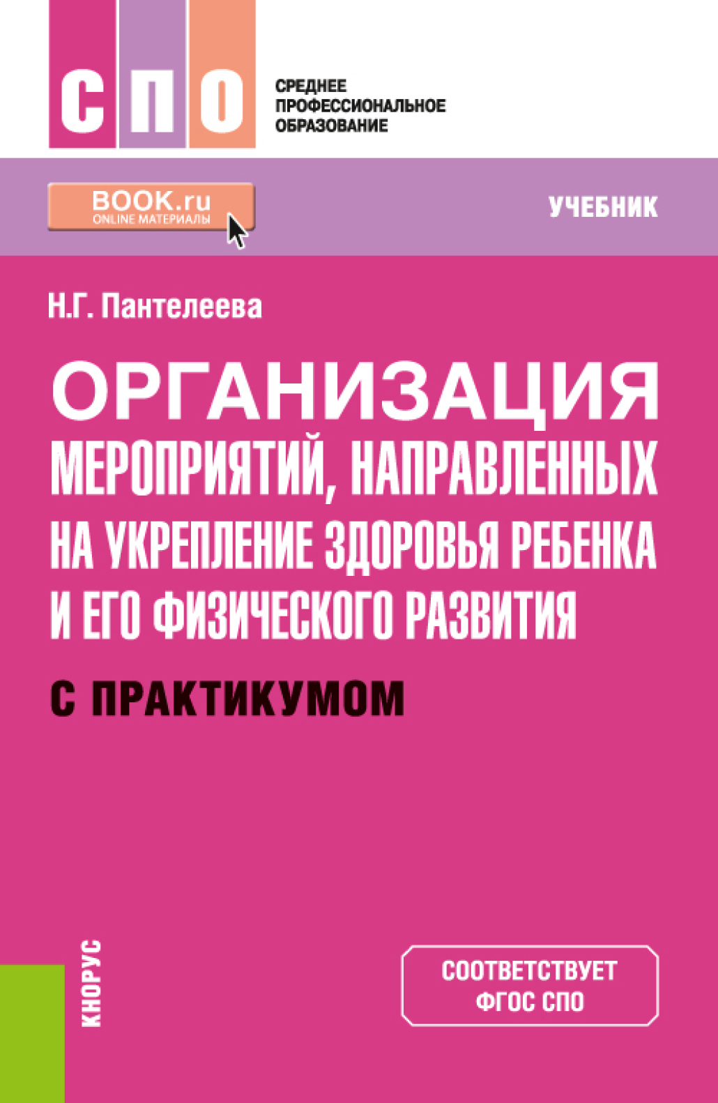 Обложка книги «Организация мероприятий, направленных на укрепление здоровья ребенка и его физического развития (с практикумом). (СПО). Учебник.»