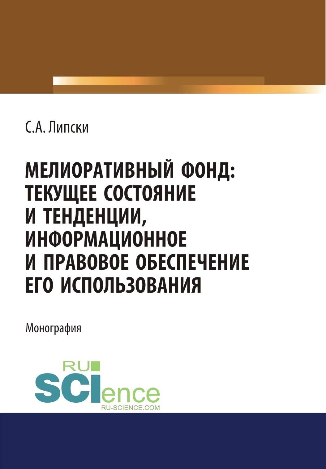 Обложка книги «Мелиоративный фонд: текущее состояние и тенденции, информационное и правовое обеспечение его использования. (Аспирантура, Бакалавриат, Магистратура). Монография.»