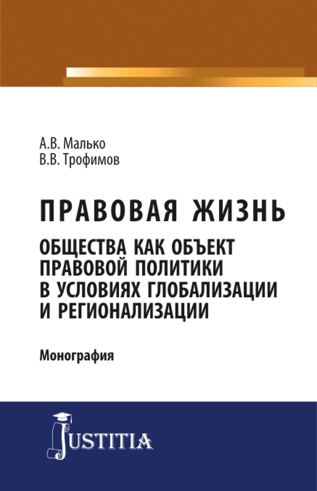 Обложка книги «Правовая жизнь общества как объект правовой политики в условиях глобализации и регионализации. (Аспирантура, Магистратура). Монография.»