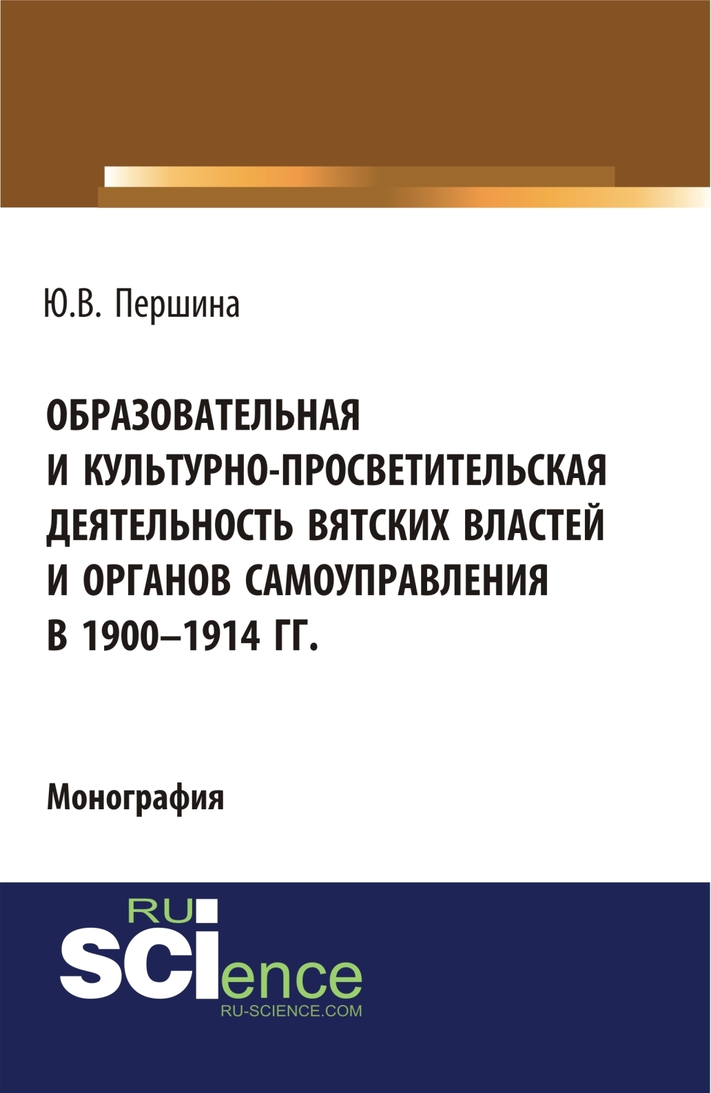 Обложка книги «Образовательная и культурно-просветительская деятельность вятских властей и органов самоуправления в 1900–1914 гг. (Бакалавриат, Магистратура). Монография.»