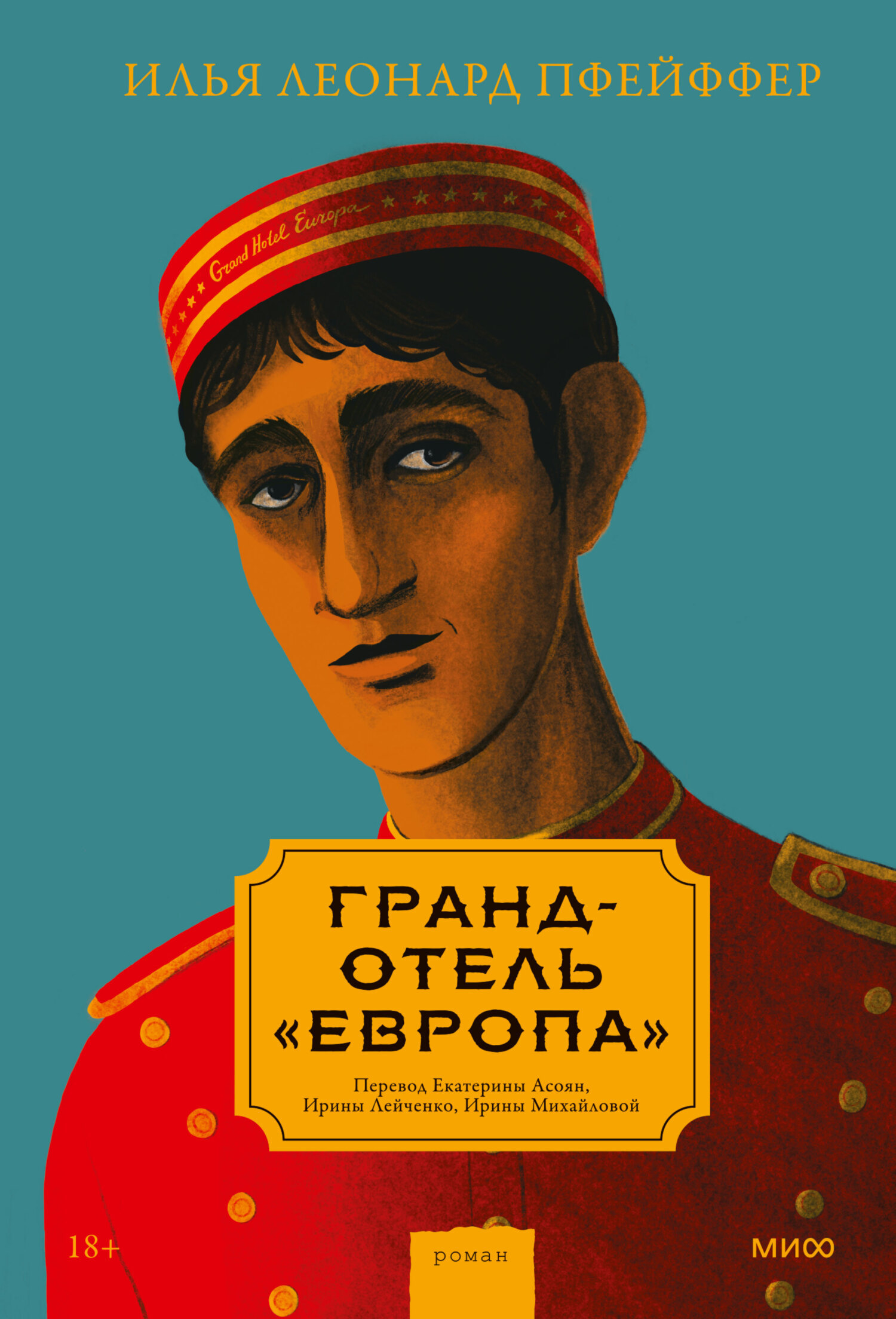 Обложка книги «Гранд-отель «Европа»»