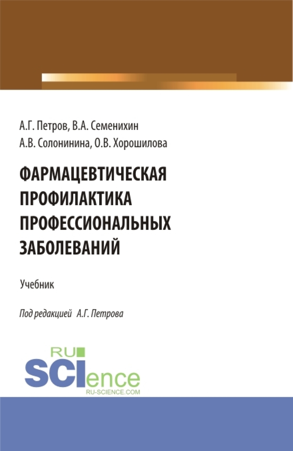 Обложка книги «Фармацевтическая профилактика профессиональных заболеваний. (Ординатура, Специалитет). Учебник.»