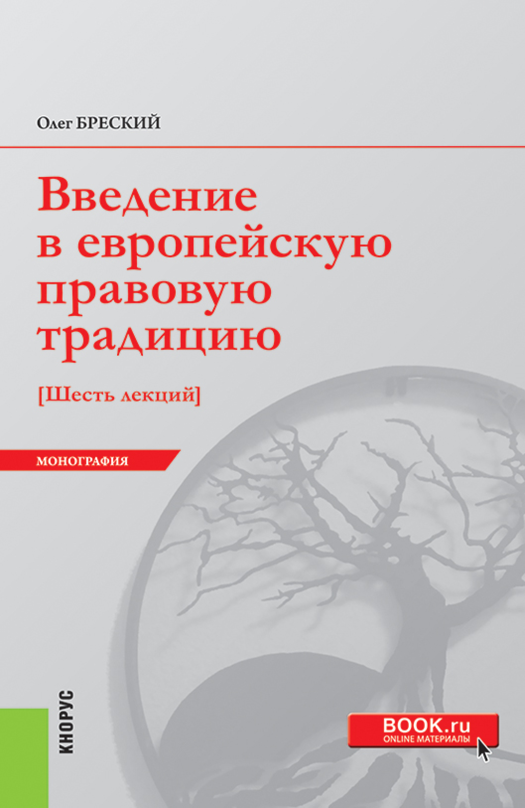 Обложка книги «Введение в европейскую правовую традицию. Шесть лекций. (Аспирантура, Бакалавриат, Специалитет). Монография.»