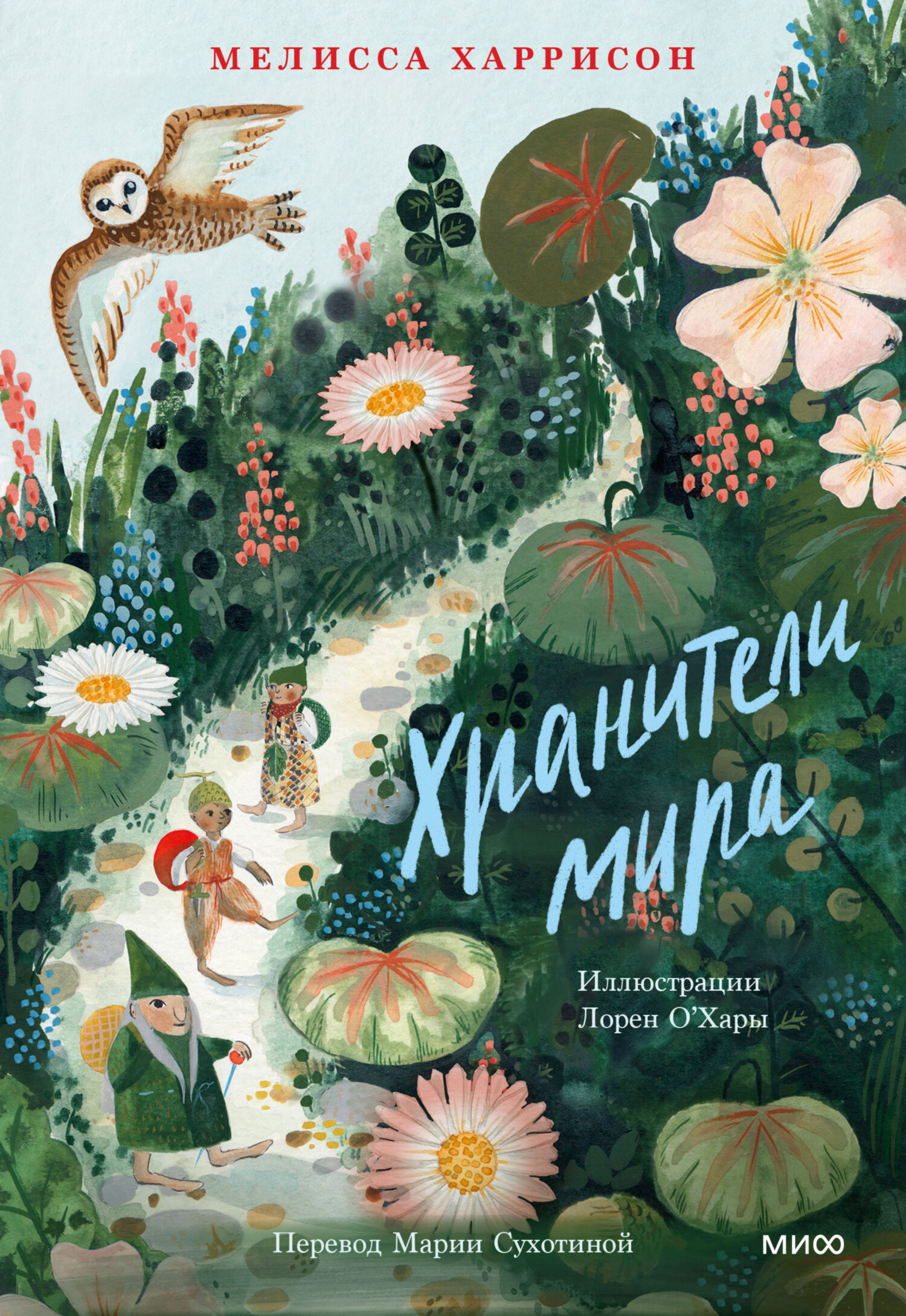 Обложка книги «Хранители мира»