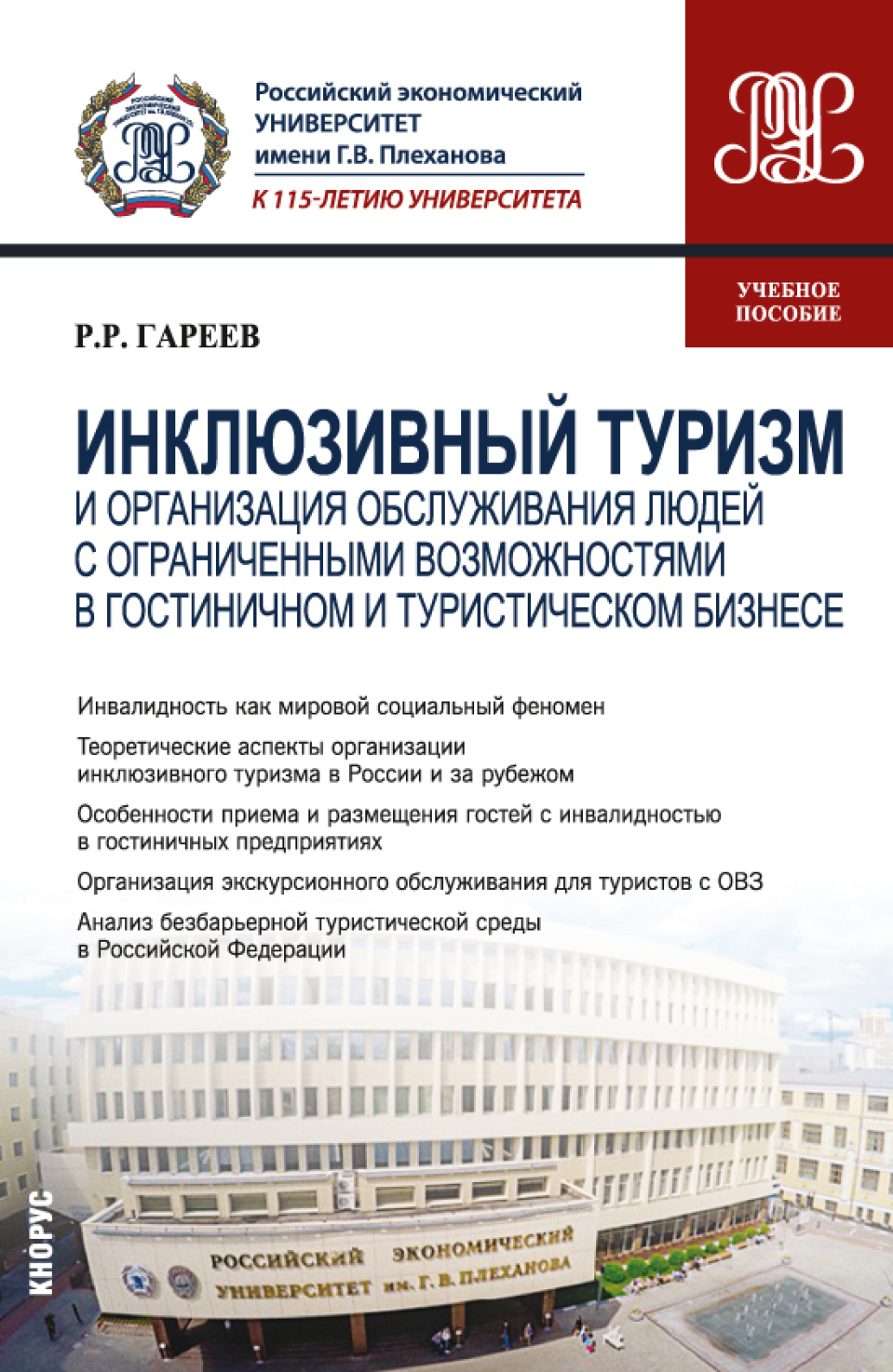 Обложка книги «Инклюзивный туризм и организация обслуживания людей с ограниченными возможностями в гостиничном и туристическом бизнесе. (Бакалавриат). Учебное пособие.»