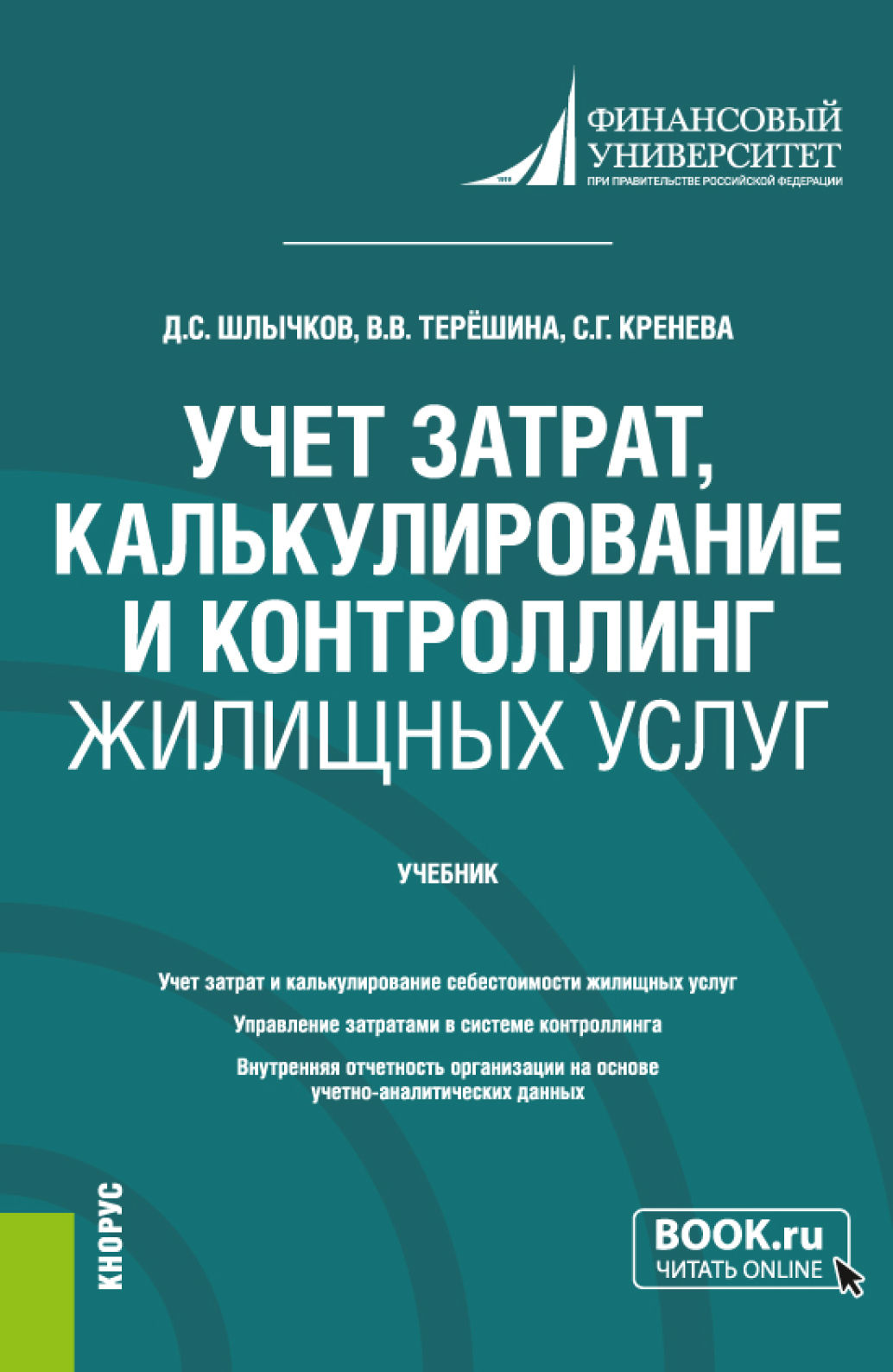 Обложка книги «Учет затрат, калькулирование и контроллинг жилищных услуг. (Бакалавриат). Учебник.»