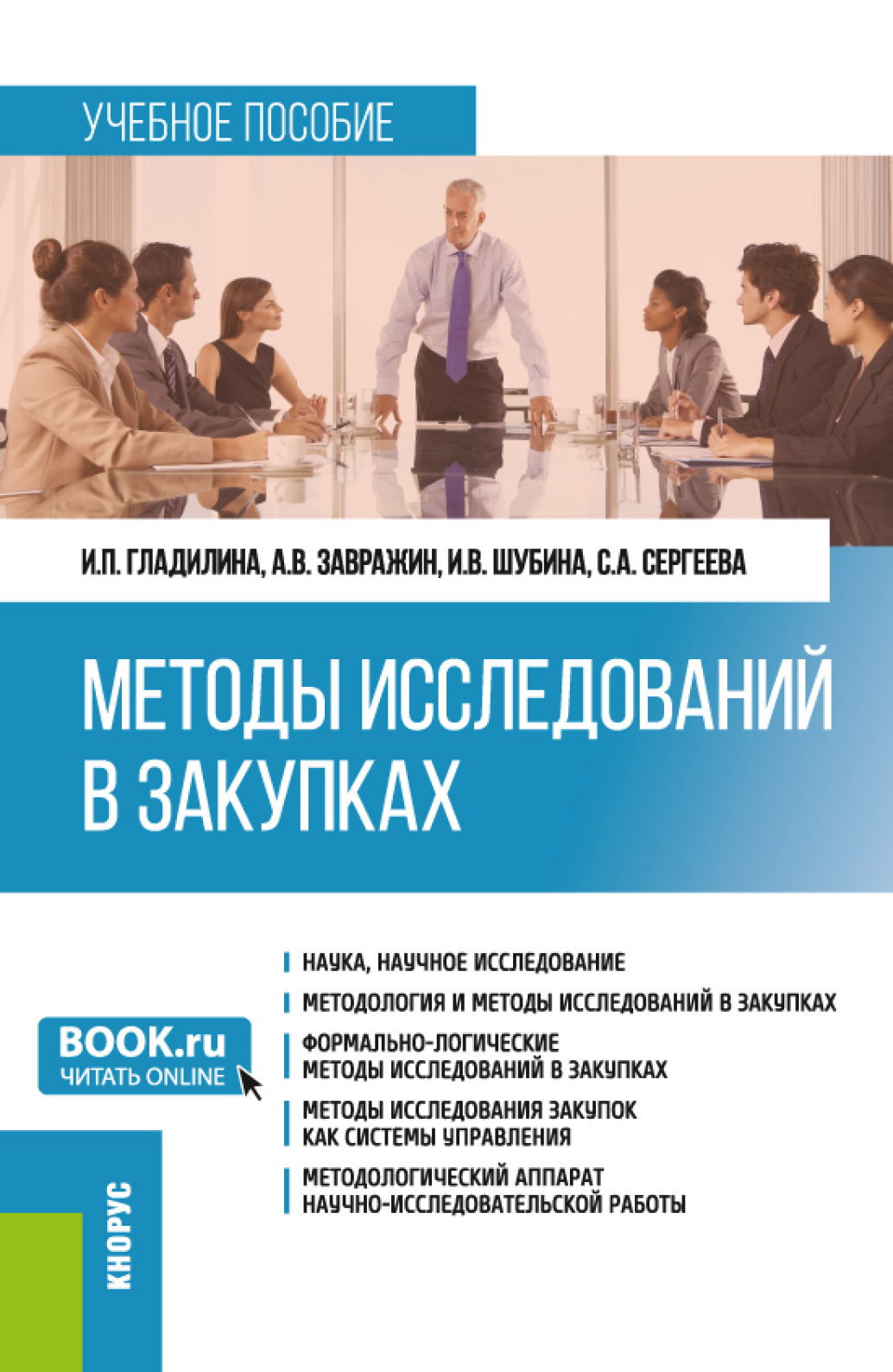 Обложка книги «Методы исследований в закупках. (Бакалавриат, Магистратура). Учебное пособие.»
