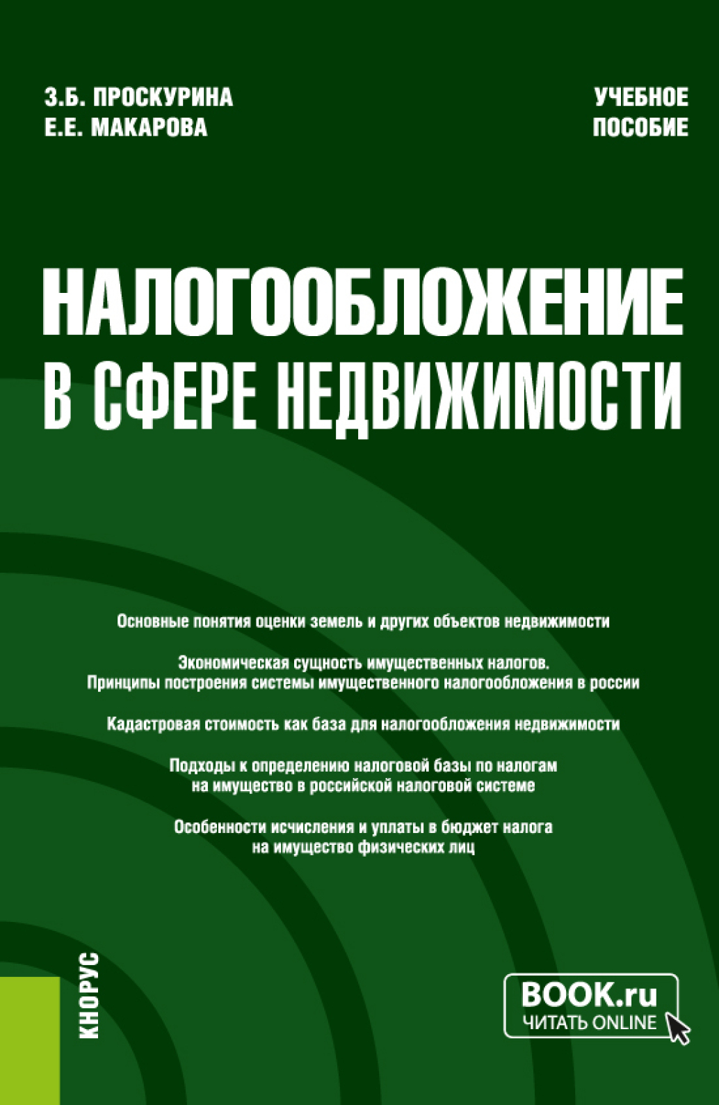 Обложка книги «Налогообложение в сфере недвижимости. (Бакалавриат, Магистратура). Учебное пособие.»