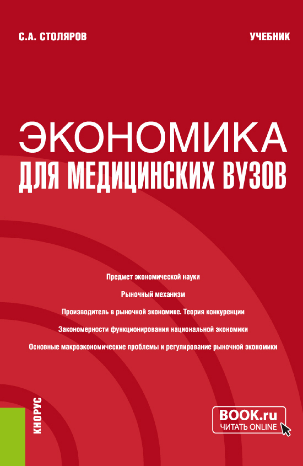 Обложка книги «Экономика для медицинских вузов. (Бакалавриат, Магистратура, Специалитет). Учебник.»