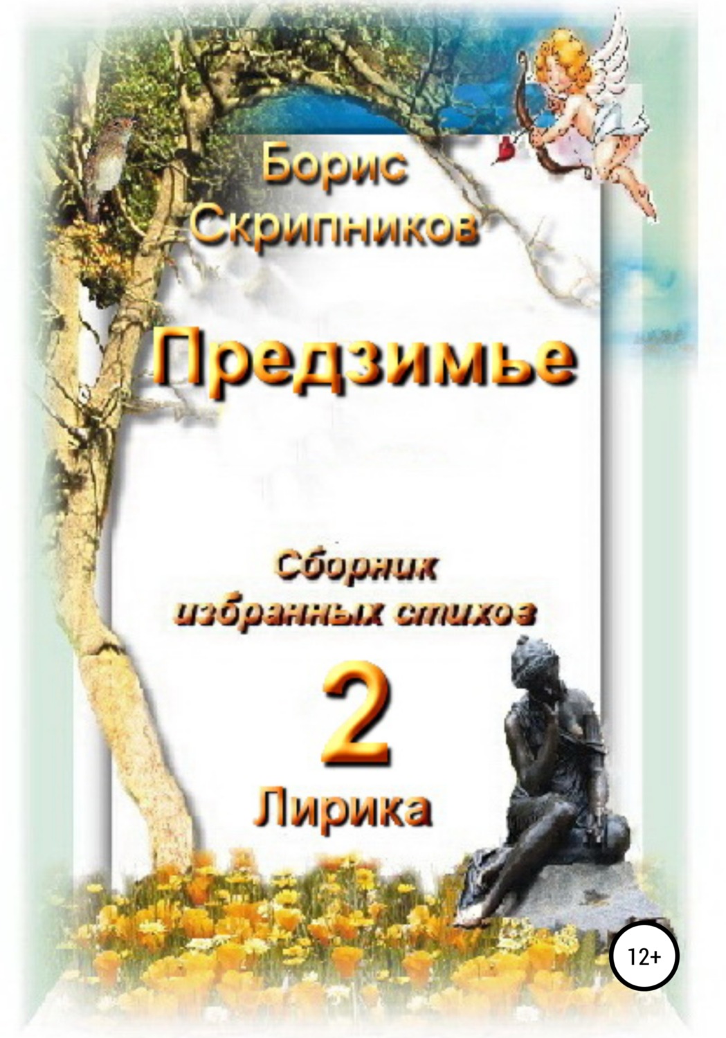 Обложка книги «Предзимье. Сборник избранных стихов 2. Лирика»