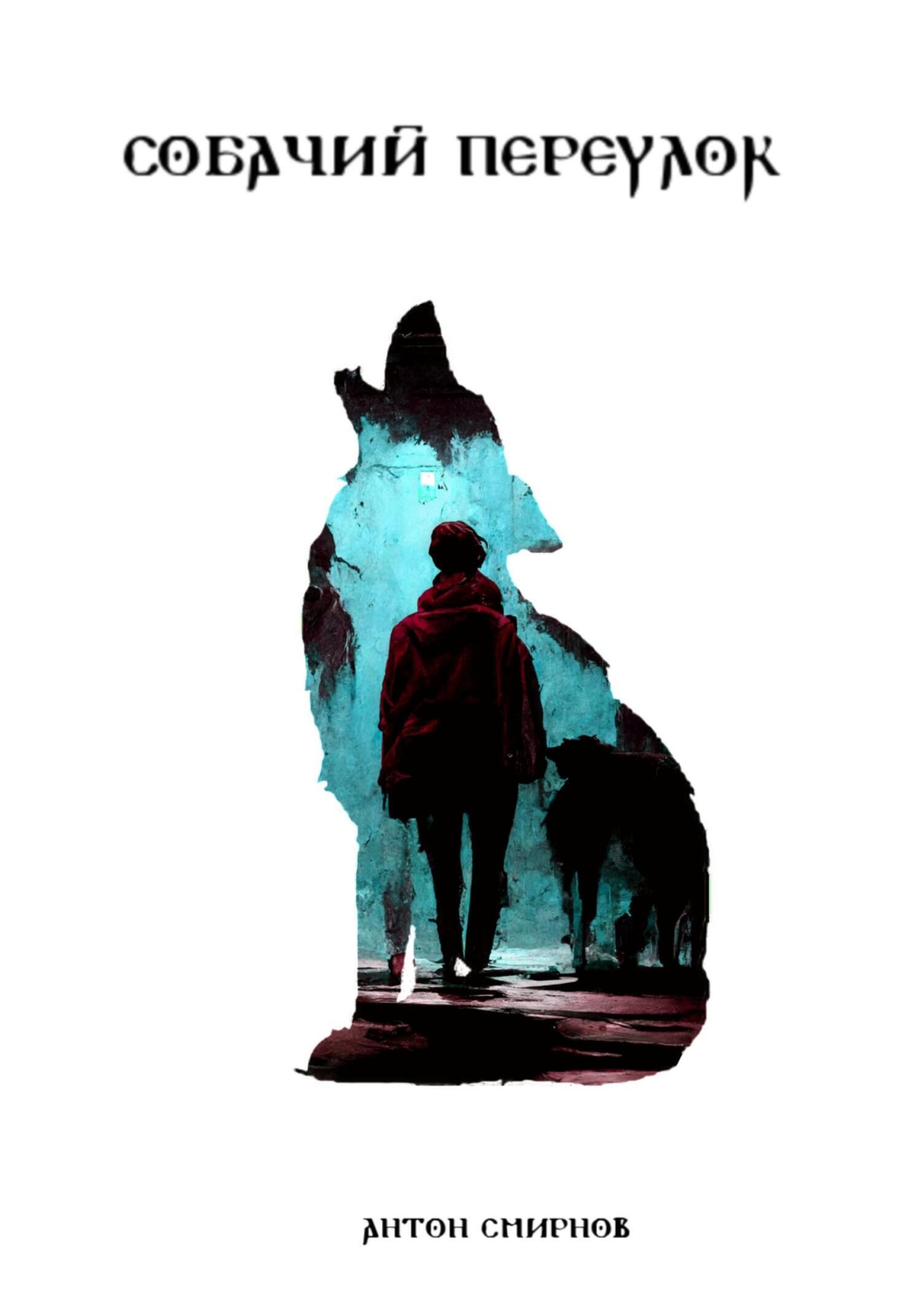 Обложка книги «Собачий переулок»