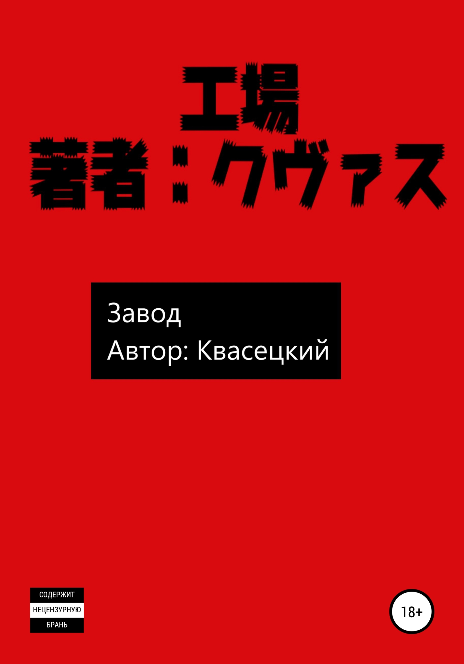 Обложка книги «Завод»