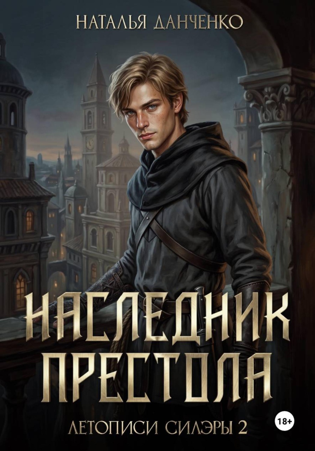 Обложка книги «Наследник престола. Книга 2»