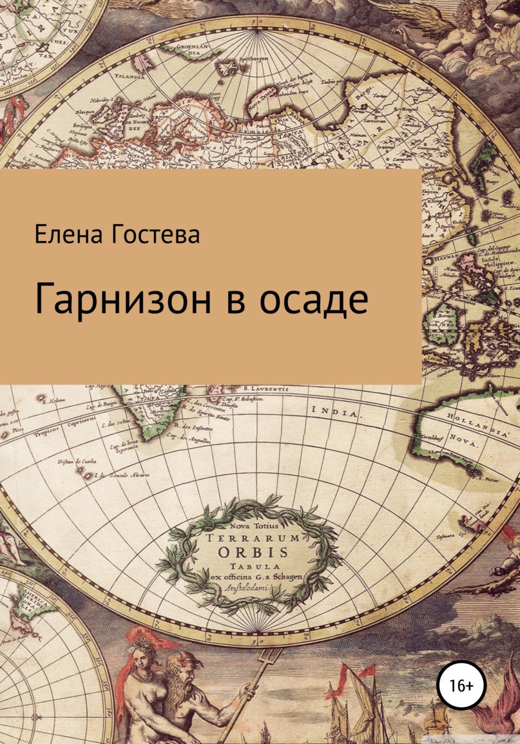 Обложка книги «Гарнизон в осаде»