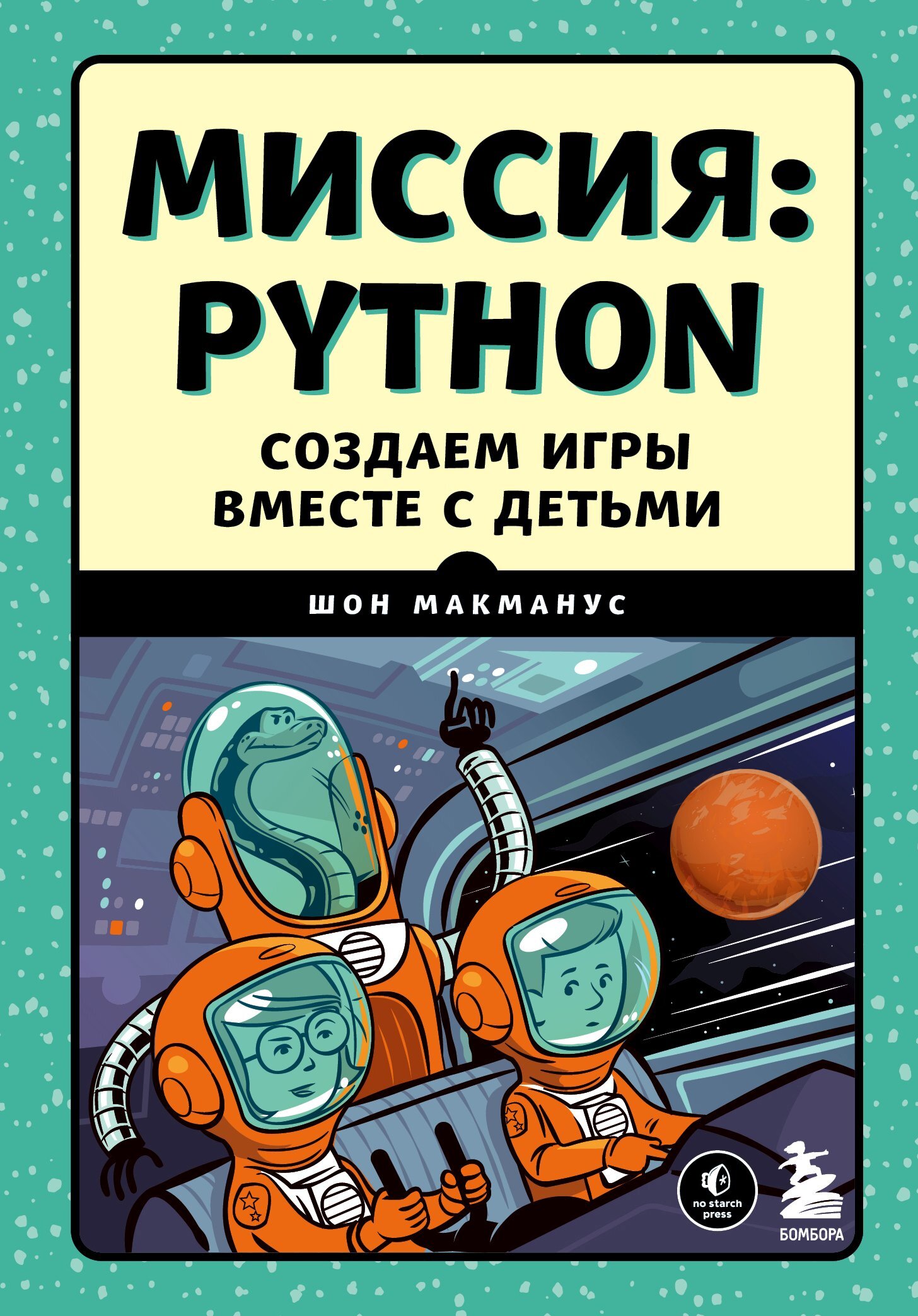 Обложка книги «Миссия: Python. Создаем игры вместе с детьми»