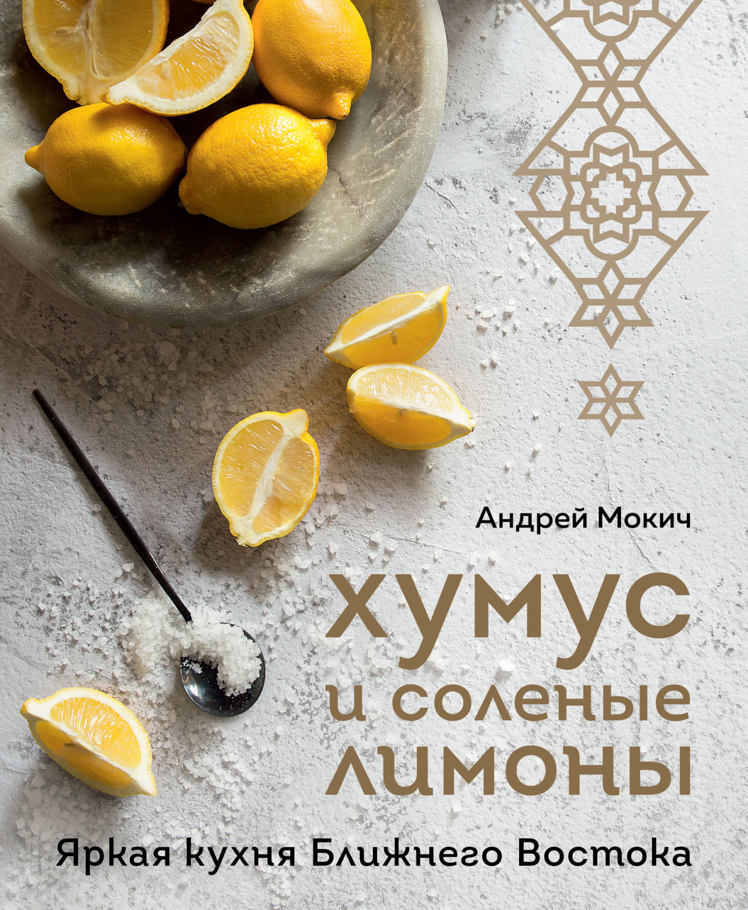 Обложка книги «Хумус и соленые лимоны. Яркая кухня Ближнего Востока»