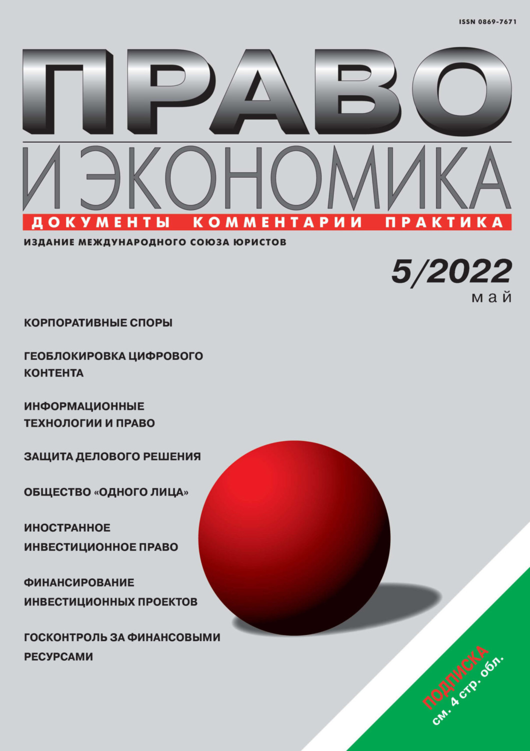 Обложка книги «Право и экономика №05/2022»