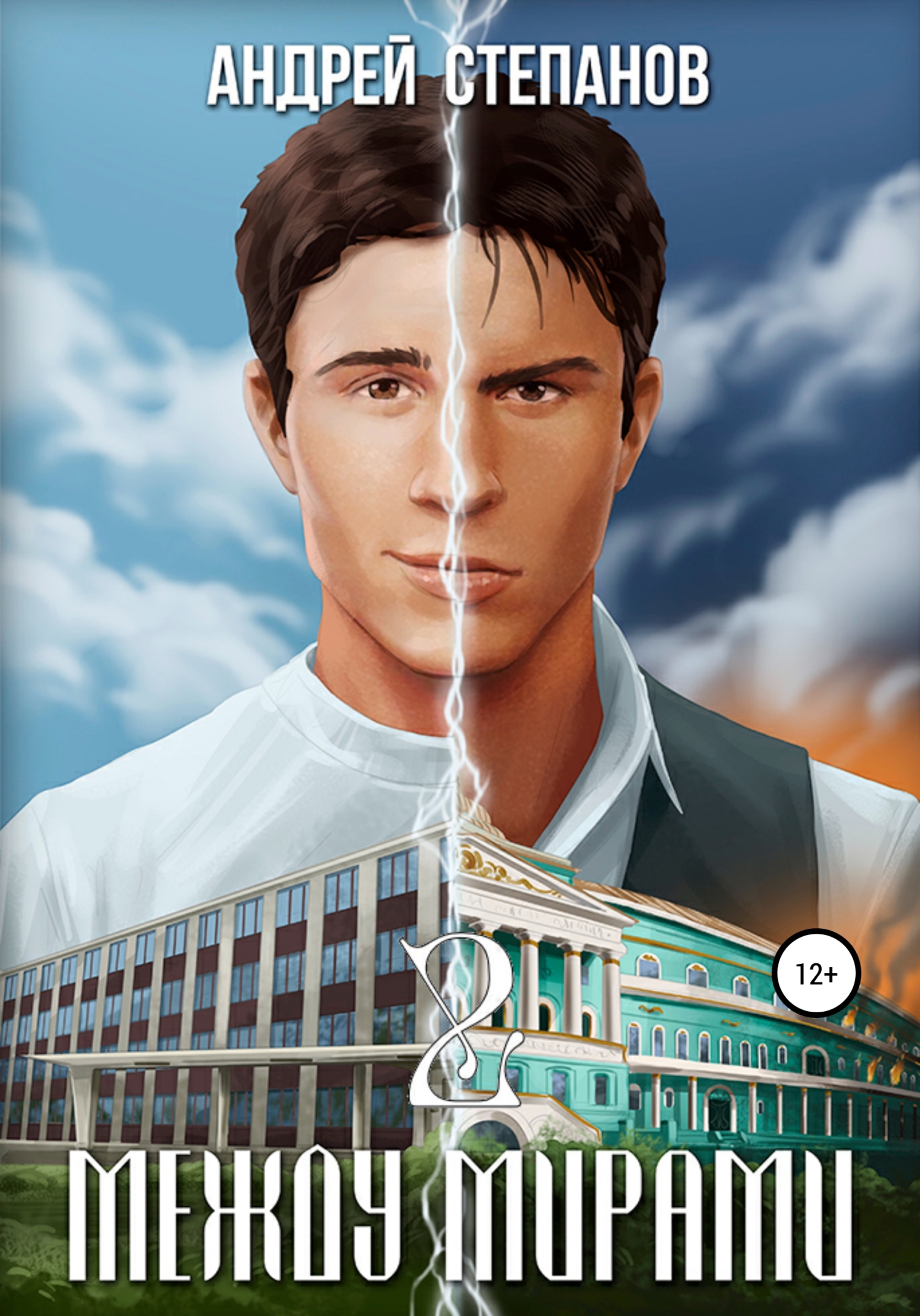 Обложка книги «Между мирами. Том 2»