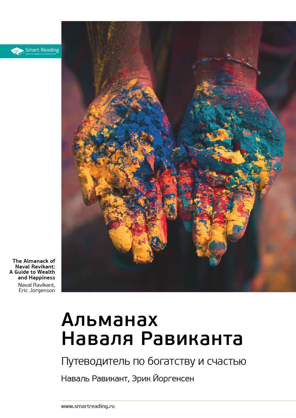 Обложка книги «Ключевые идеи книги: Альманах Наваля Равиканта: путеводитель по богатству и счастью. Наваль Равикант, Эрик Йоргенсен»