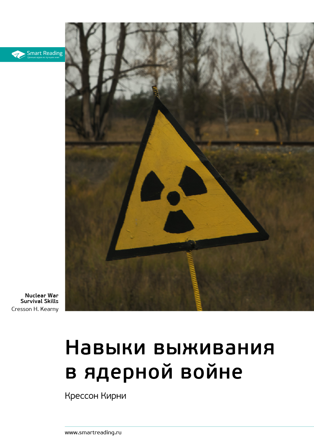 Обложка книги «Ключевые идеи книги: Навыки выживания в ядерной войне. Крессон Кирни»