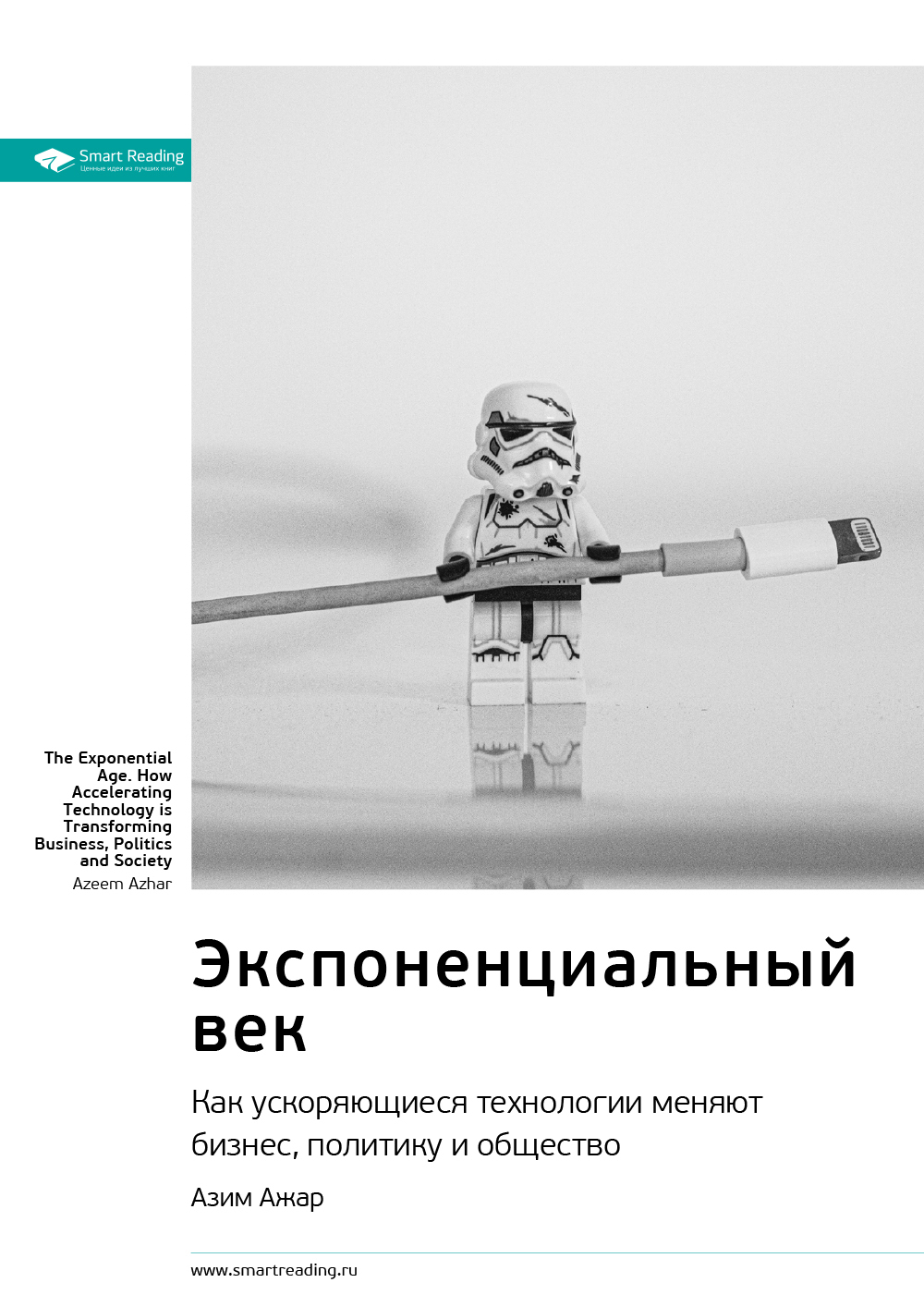 Обложка книги «Ключевые идеи книги: Экспоненциальный век. Как ускоряющиеся технологии меняют бизнес, политику и общество. Азим Ажар»
