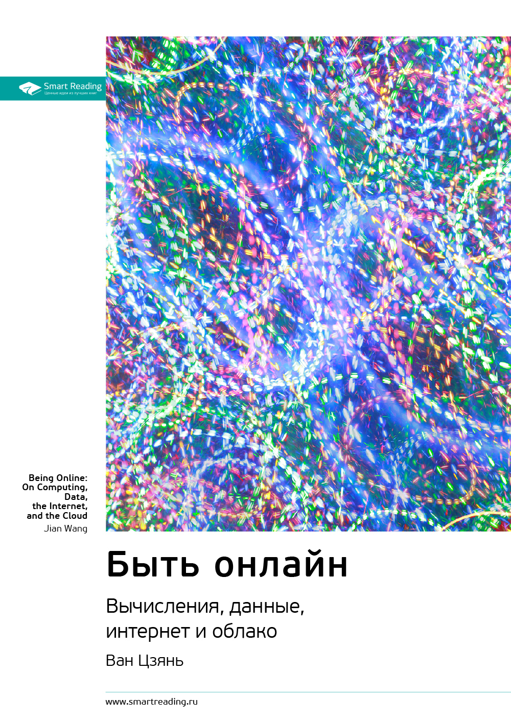Обложка книги «Ключевые идеи книги: Быть онлайн. Вычисления, данные, интернет и облако. Ван Цзянь»