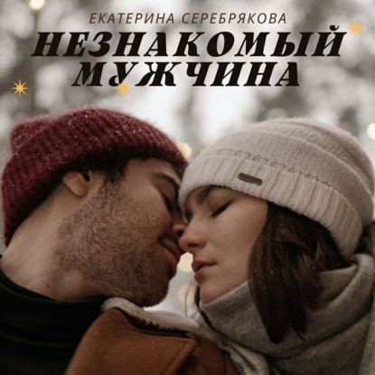 Обложка книги «Незнакомый мужчина»