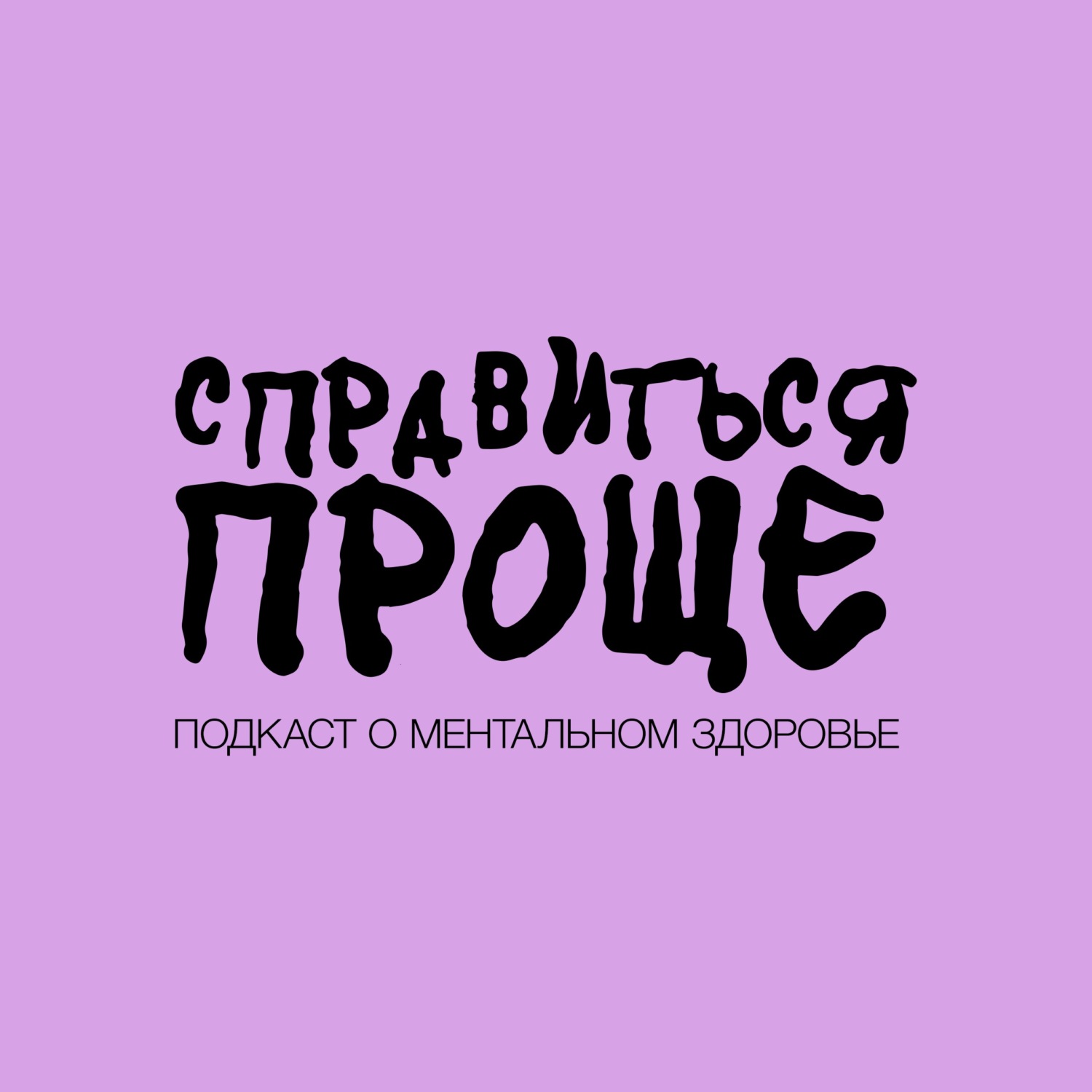 Обложка книги «Справиться проще»