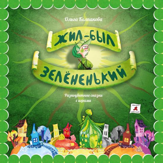 Обложка книги «Жил-был Зелёненький»
