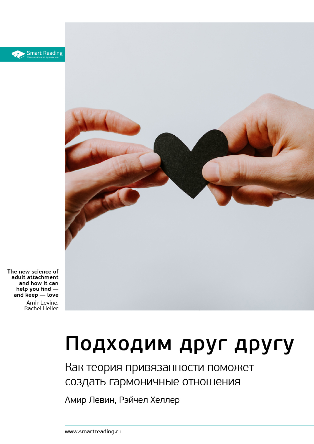 Обложка книги «Ключевые идеи книги: Подходим друг другу. Как теория привязанности поможет создать гармоничные отношения. Амир Левин, Рейчел Хеллер»