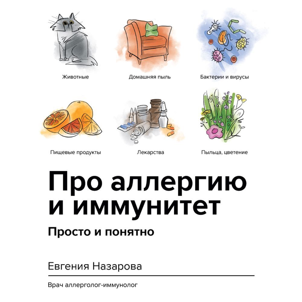 Обложка книги «Про аллергию и иммунитет. Просто и понятно»
