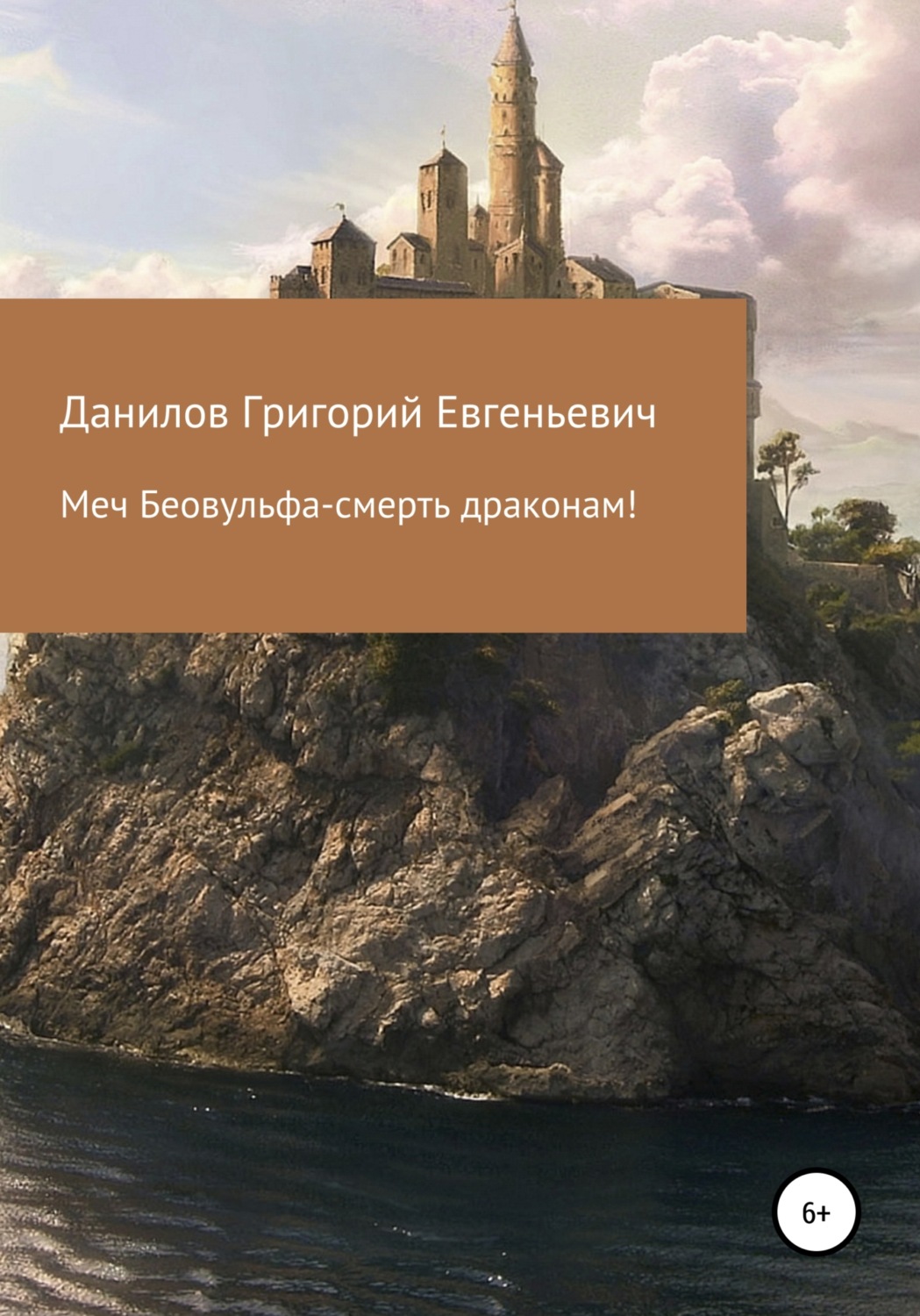 Обложка книги «Меч Беовульфа – смерть драконам!»