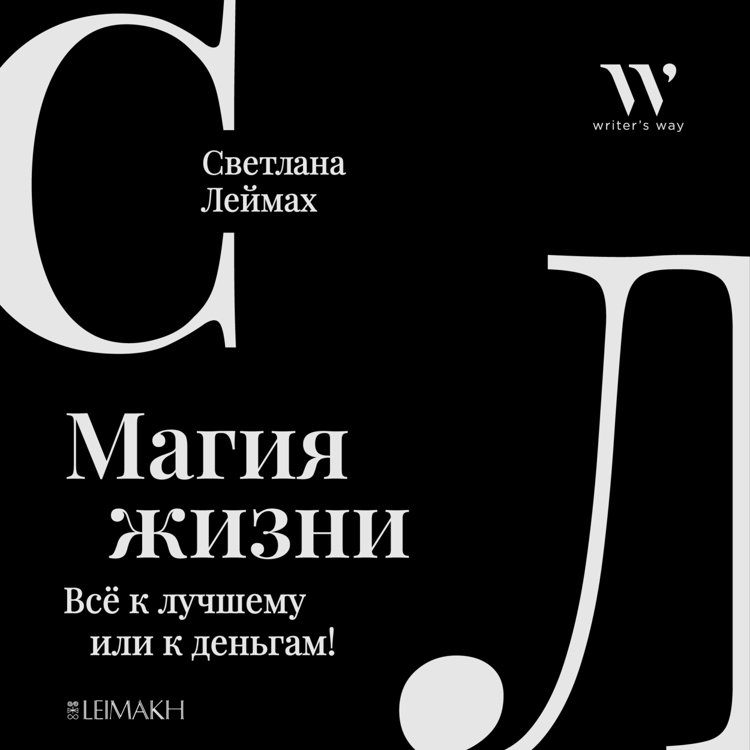 Обложка книги «Магия жизни. Всё к лучшему или к деньгам!»